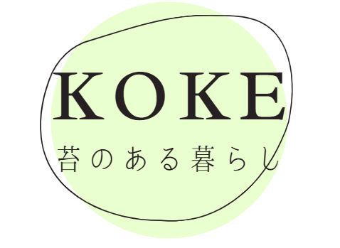 全てはKOKEのため